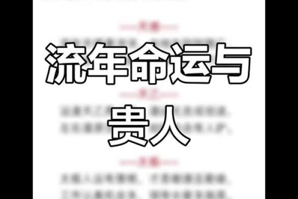 八字流年运势分析，让你迎接每个重要年份的挑战
