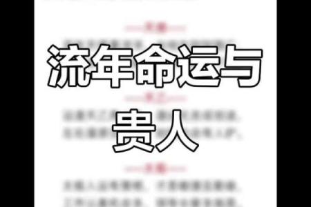 八字流年运势分析，让你迎接每个重要年份的挑战