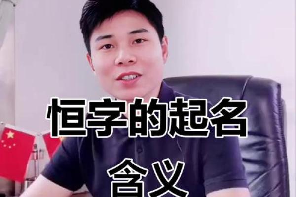 恒字的五行深度解析