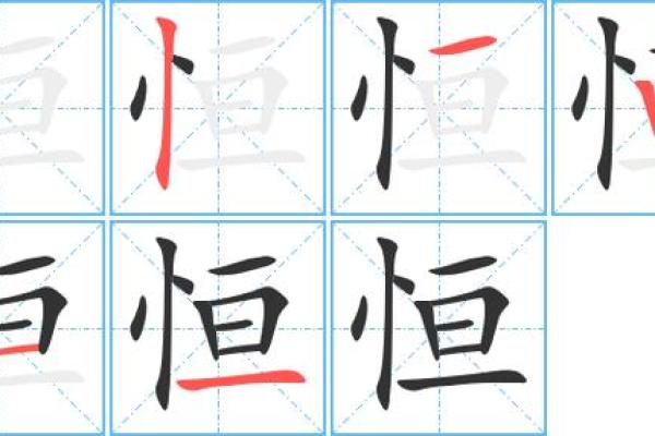 恒字的五行深度解析