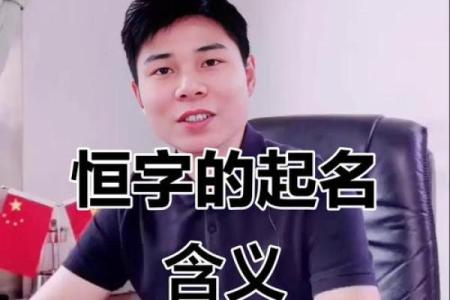 恒字的五行深度解析