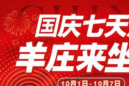 国庆七天乐，民俗风情大串烧，一起探索传统与现代的交融魅力