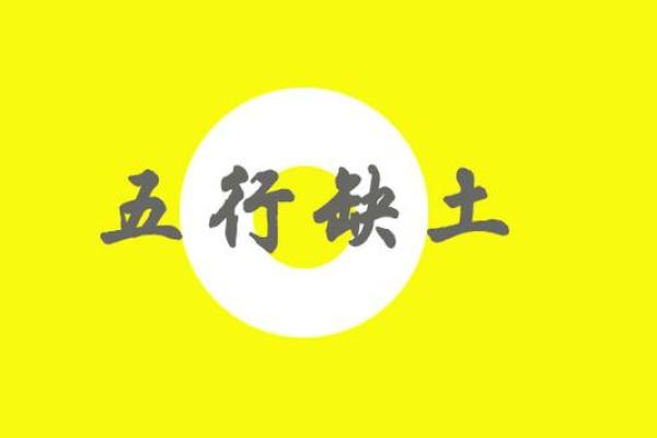 八字缺土怎么办？这些方法你一定要知道