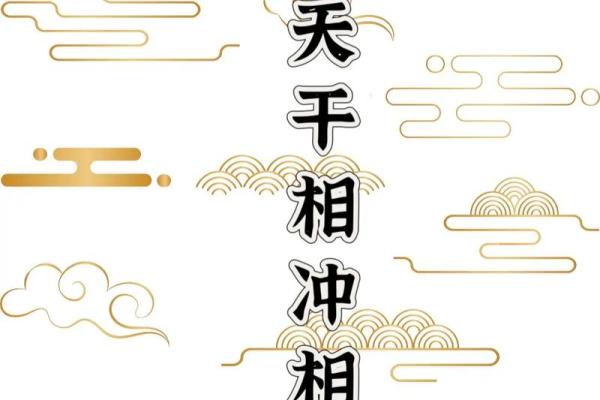 天干地支相冲，命运如何改变？