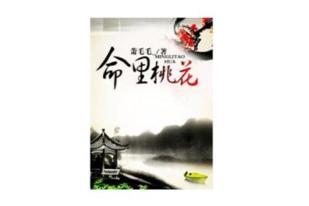 挑花命的女人：命运多舛的传奇人生