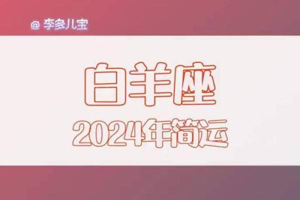2024狗年运势揭秘，白羊座逆袭属相生肖星座运势大揭秘