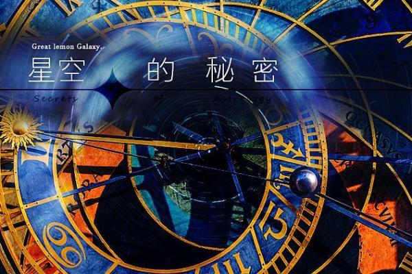 星星排盘解析：提升自我认知与人生决策的秘密
