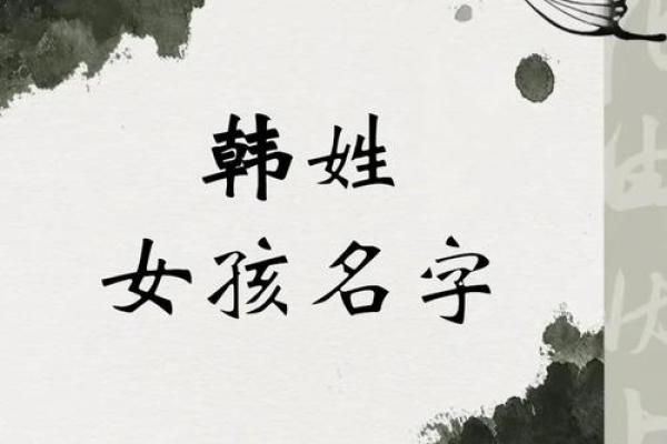 为韩姓宝宝挑选一个最特别的名字