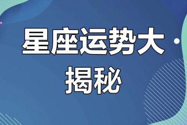 2015星座运势揭秘：谁将运势爆棚，谁将挑战极限？