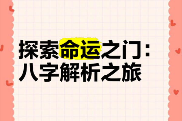 八字是什么？带你破解命运的秘密之钥