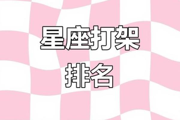 揭秘最非星座：你的星座排名竟然如此惊人