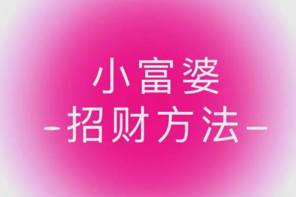 小富婆命，揭秘你的财富密码