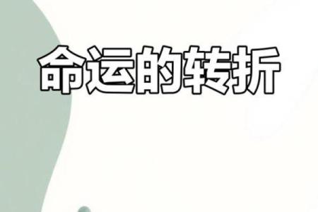 你是否也命运多舛？解析命理中的磨难与转机