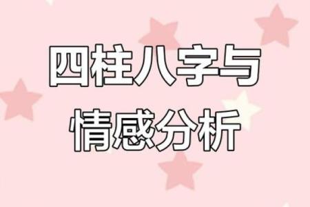 八字揭秘：爱情运势的隐藏密码