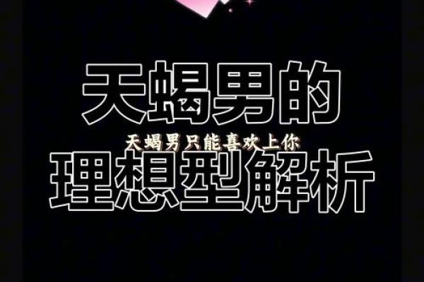天蝎男最配星座：揭秘天蝎座的完美伴侣