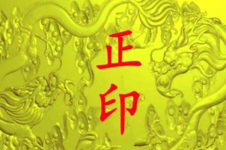 命理学中最强的秘密：八字印带来的巨大变化