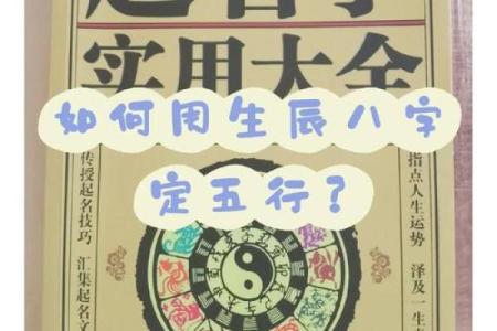 起名数理揭秘：如何通过五行八字选出最佳名字