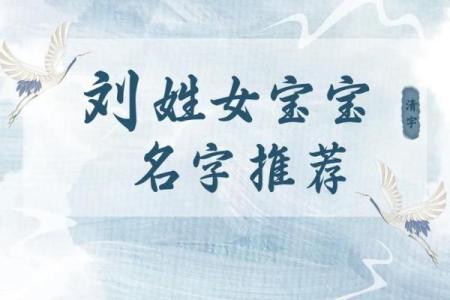 刘姓女孩起名大全，帮你选出最有寓意的名字