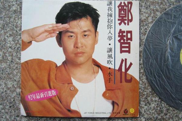 郑智化八字命理分析：如何影响他的事业与人生