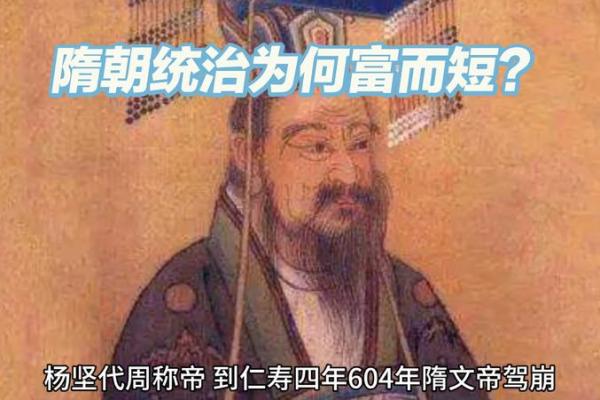 命理揭秘：隋朝灭亡的必然性