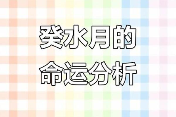 命理学视角下的癸水日天干：解锁命运密码