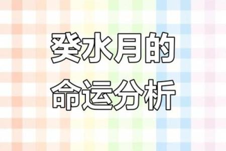 命理学视角下的癸水日天干：解锁命运密码
