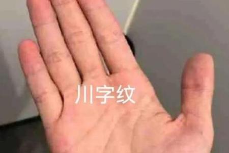 揭秘川字手纹：掌握运势、事业、爱情的秘密钥匙