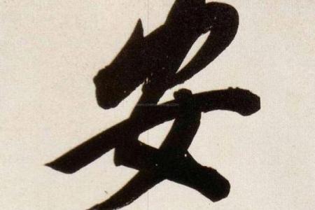 安字的五行属性，揭开命运的神秘面纱