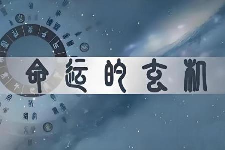 从天干透出看命运，揭示你人生的转折点