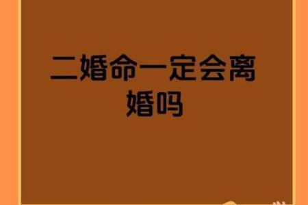 八字解析：为什么你的二婚运势不同寻常？