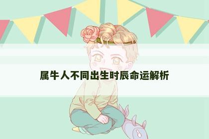 属牛人不同出生时辰命运解析