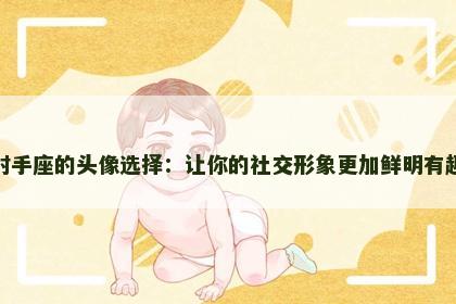 射手座的头像选择：让你的社交形象更加鲜明有趣