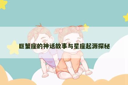 巨蟹座的神话故事与星座起源探秘