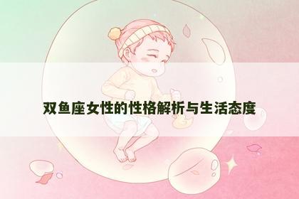双鱼座女性的性格解析与生活态度