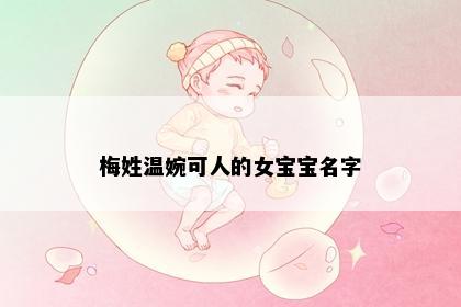 梅姓温婉可人的女宝宝名字