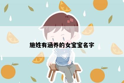 施姓有涵养的女宝宝名字
