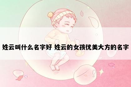 姓云叫什么名字好 姓云的女孩优美大方的名字