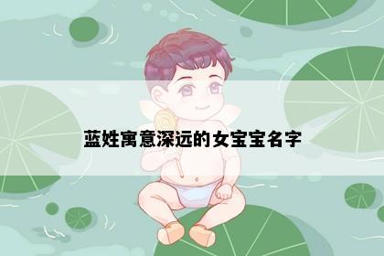 蓝姓寓意深远的女宝宝名字