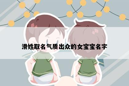 滑姓取名气质出众的女宝宝名字