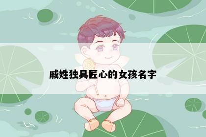 戚姓独具匠心的女孩名字
