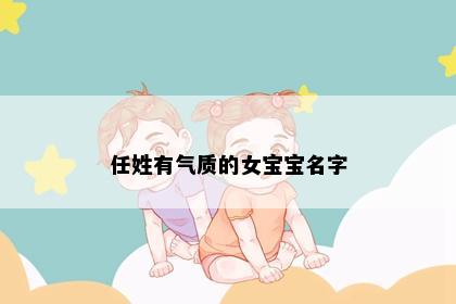 任姓有气质的女宝宝名字