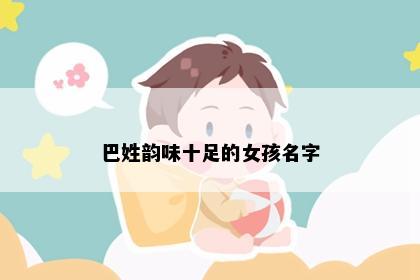 巴姓韵味十足的女孩名字