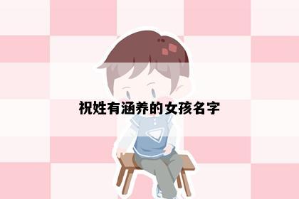 祝姓有涵养的女孩名字