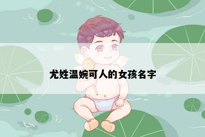 尤姓温婉可人的女孩名字