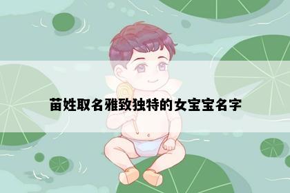 苗姓取名雅致独特的女宝宝名字