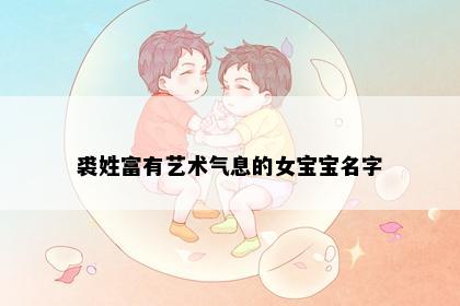 裘姓富有艺术气息的女宝宝名字