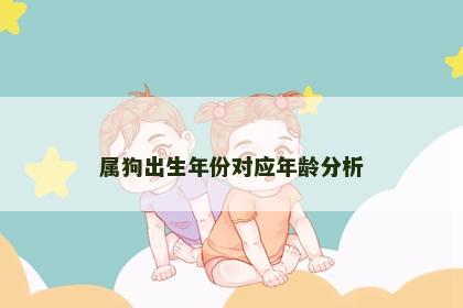 属狗出生年份对应年龄分析