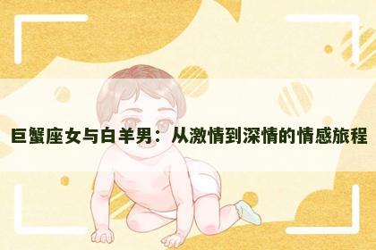 巨蟹座女与白羊男：从激情到深情的情感旅程