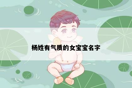 杨姓有气质的女宝宝名字