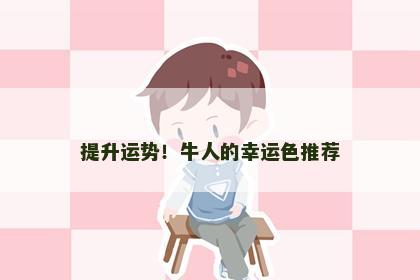 提升运势！牛人的幸运色推荐